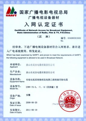SYWV-75-5、-7、-9（四屏蔽）型 国家国电总局入网证书