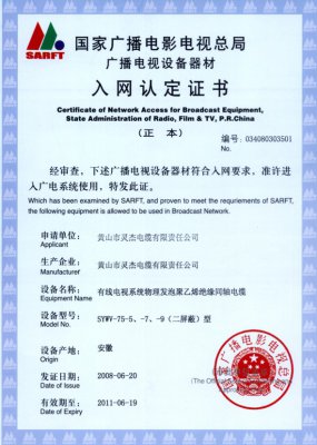 SYWV-75-5、-7、-9（二屏蔽）型 国家国电总局入网证书