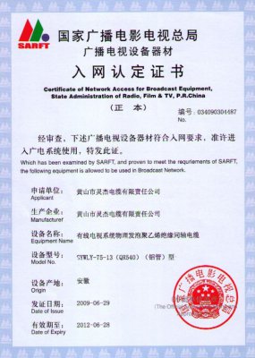 SYWLY-75-13（QR540）（铝管）型 国家国电总局入网证书