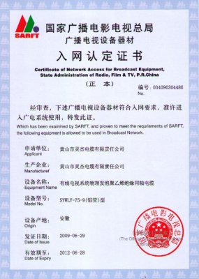 SYWLY-75-9（铝管）型 国家国电总局入网证书